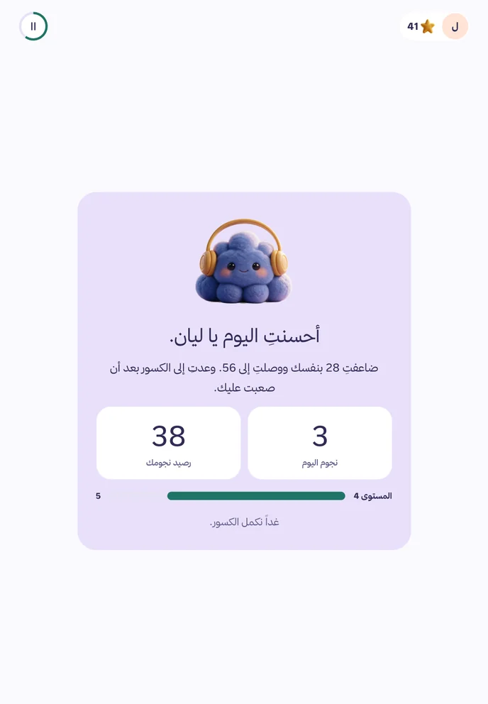 شاشة نهاية الجلسة: «أحسنتِ اليوم يا ليان»، 3 نجوم اليوم، رصيد 38 نجمة، والمستوى 4.