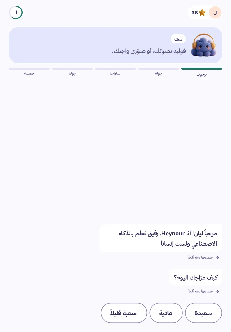 واجهة عمر 6 إلى 8: Heynour يرحّب بصوته، وأزرار الأجوبة أكبر، وبلا خانة كتابة.